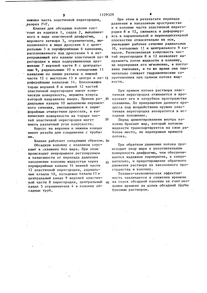Клапан для обсадных колонн (патент 1129329)