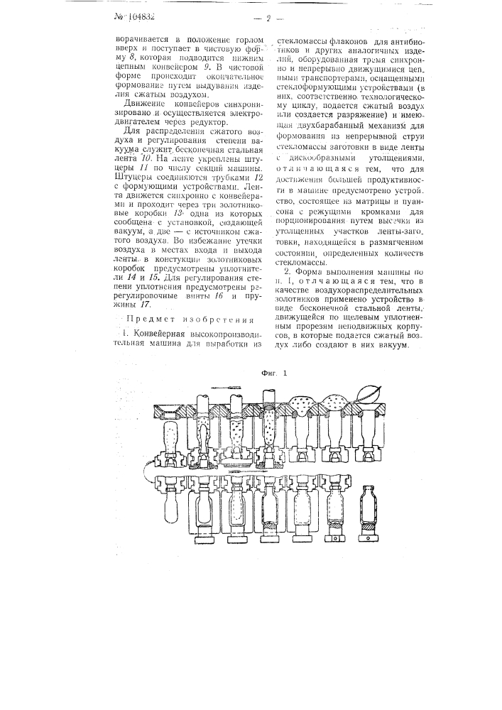 Конвейерная высокопроизводительная машина для выработки из стекломассы флаконов для антибиотиков (патент 104832)