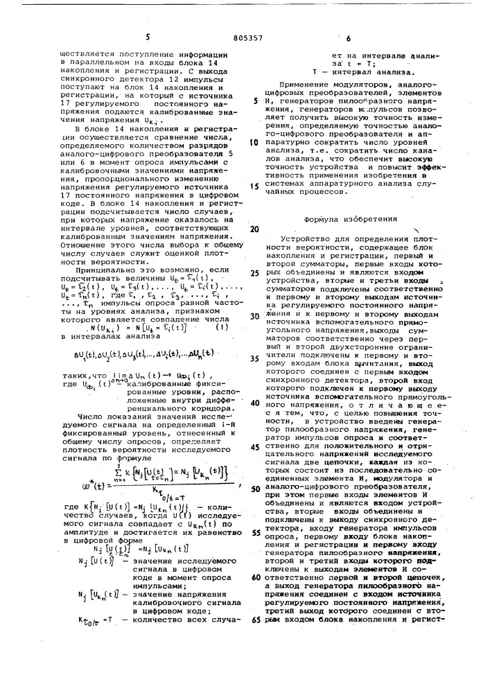 Устройство для определения плот-ности вероятности (патент 805357)