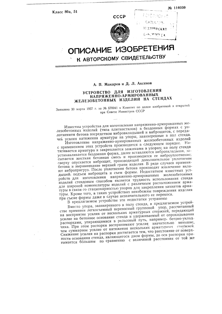 Устройство для изготовления напряженно-армированных железобетонных изделий на стендах (патент 114030)