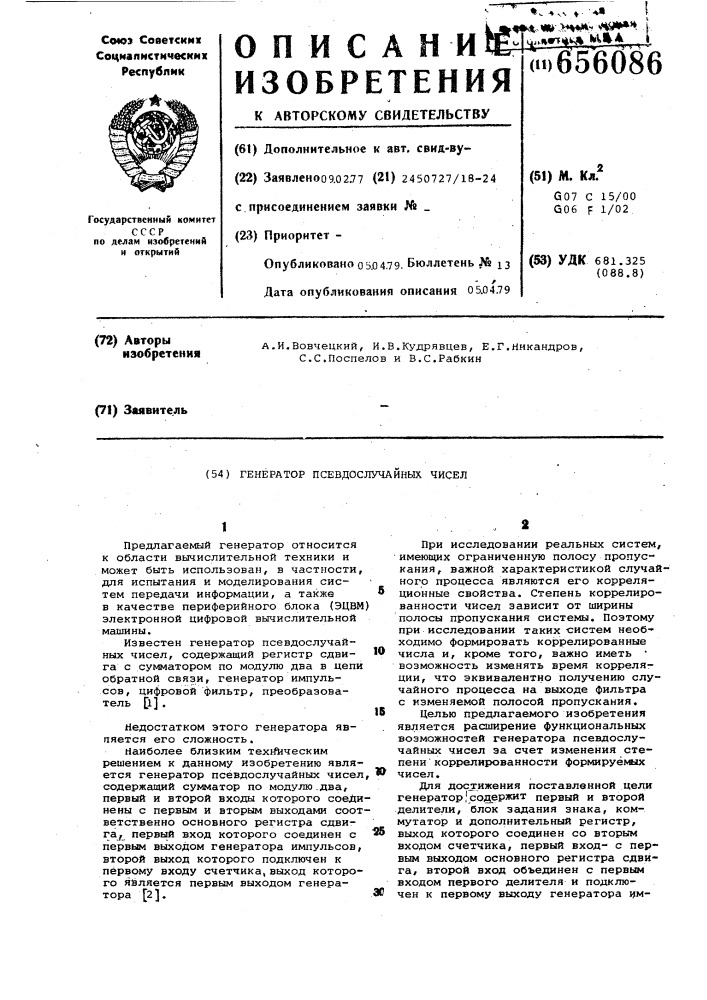 Генератор псевдослучайных чисел (патент 656086)