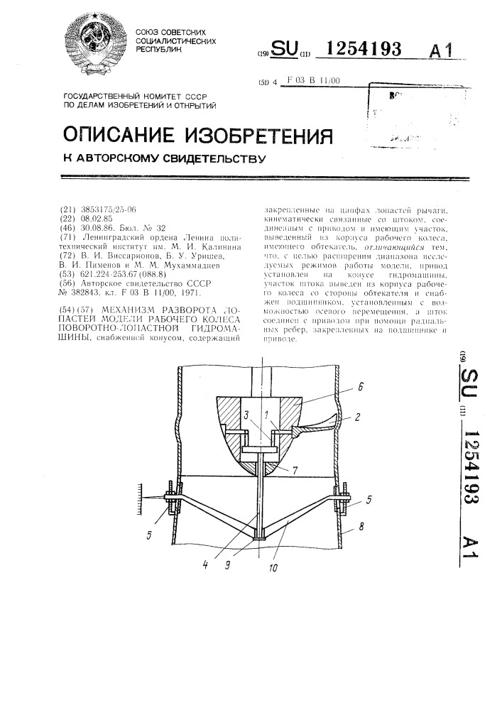 Механизм разворота лопастей модели рабочего колеса поворотно-лопастной гидромашины (патент 1254193)