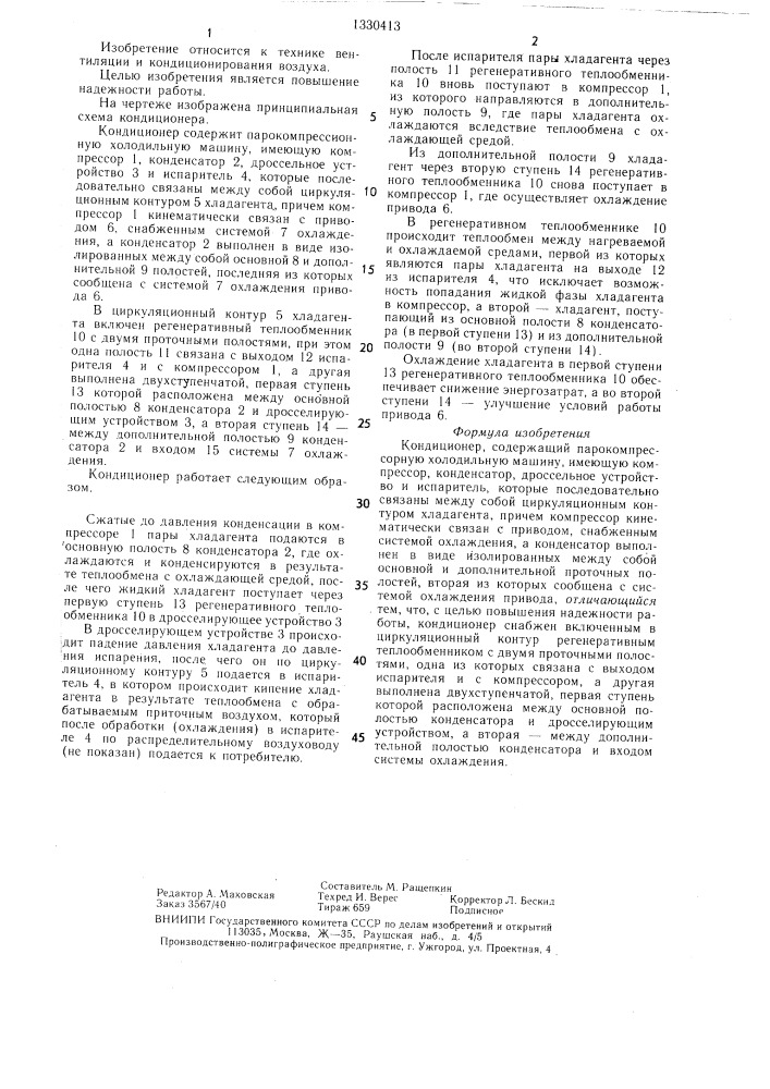 Кондиционер (патент 1330413)