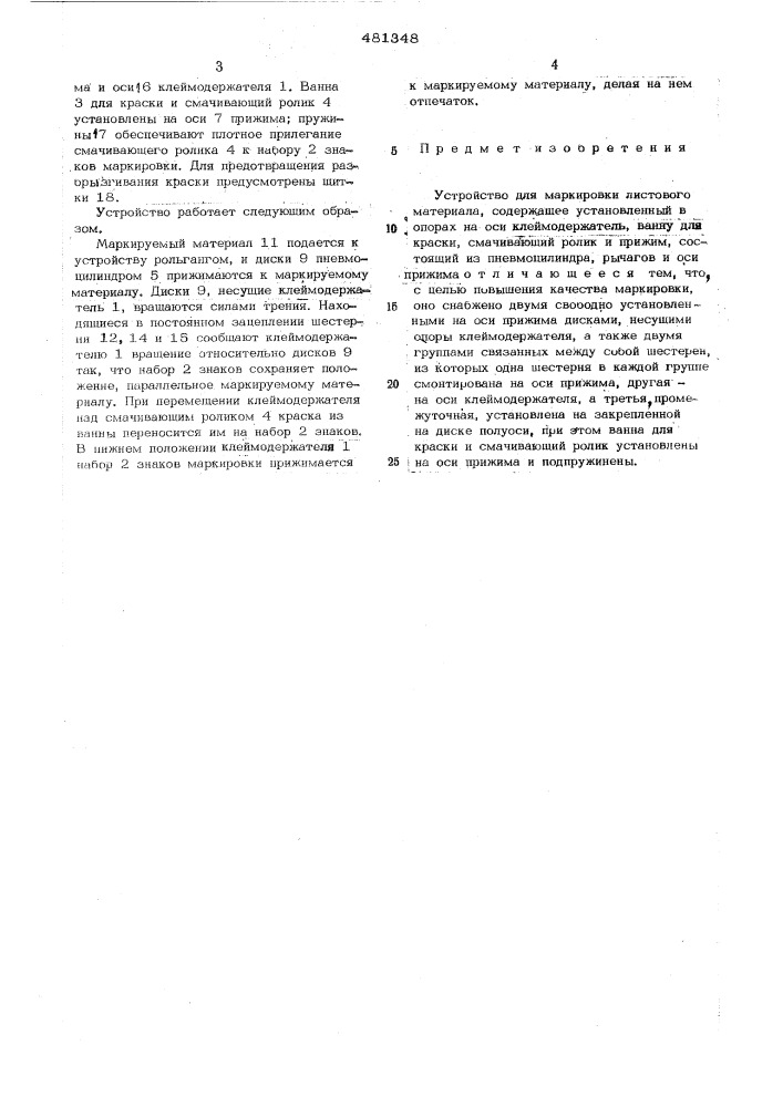 Устройство для маркировки листового материала (патент 481348)