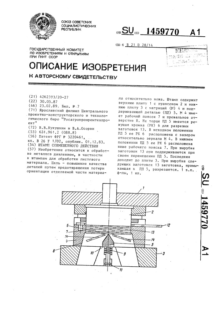 Штамп совмещенного действия (патент 1459770)