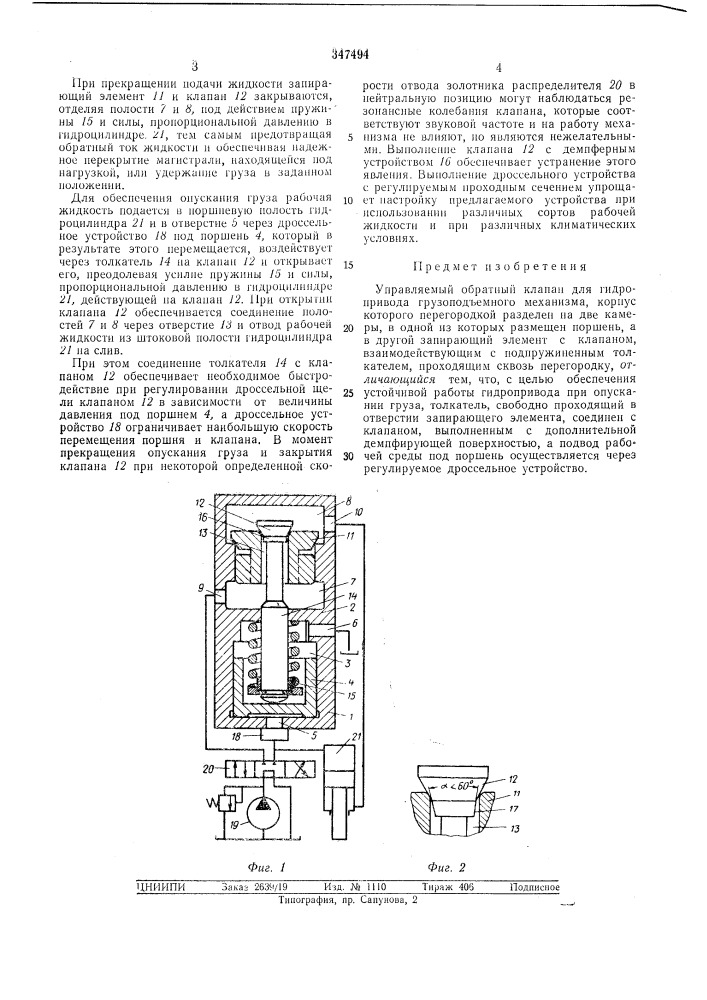 Управляемый обратный клапанbuf-v..v .r.-v,--:' •."^^^n fs ifryv?'' "' 'f:r.:'.;::;;':;;; imlr-uiuv;-' •: .'.-^ • ;- :iбнблиот?;ча i (патент 347494)
