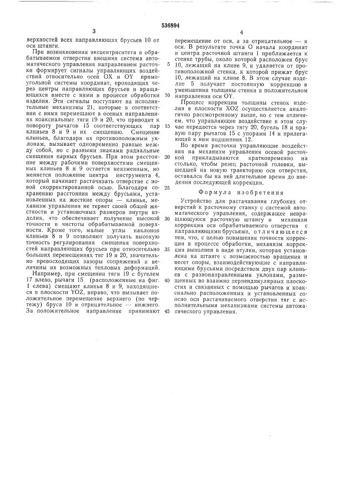 Устройство для растачивания глубоких отверстий (патент 536894)