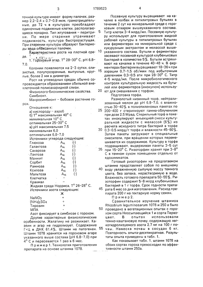 Штамм бактерий rнizовiuм lеguмinоsаruм для производства удобрения под горох (патент 1789523)