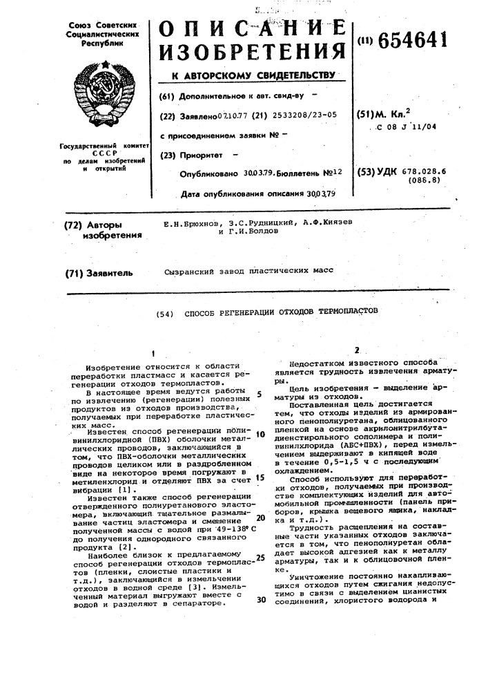 Способ регенерации отходов термопластов (патент 654641)