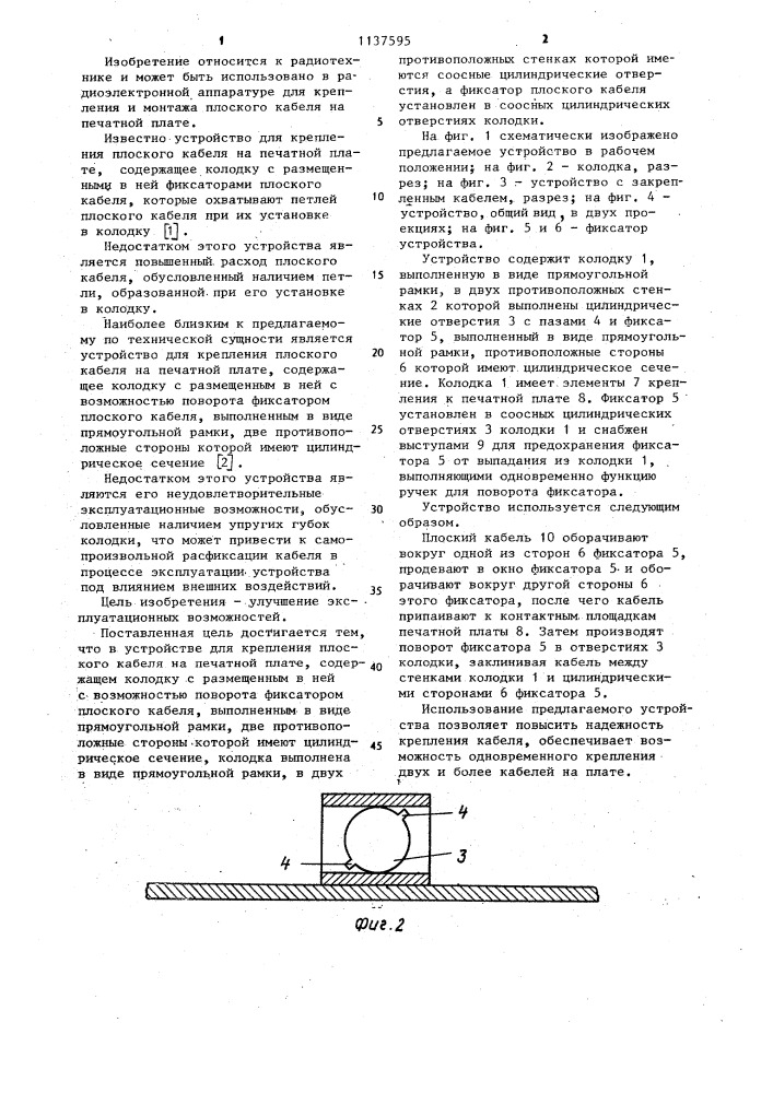 Устройство для крепления плоского кабеля на печатной плате (патент 1137595)