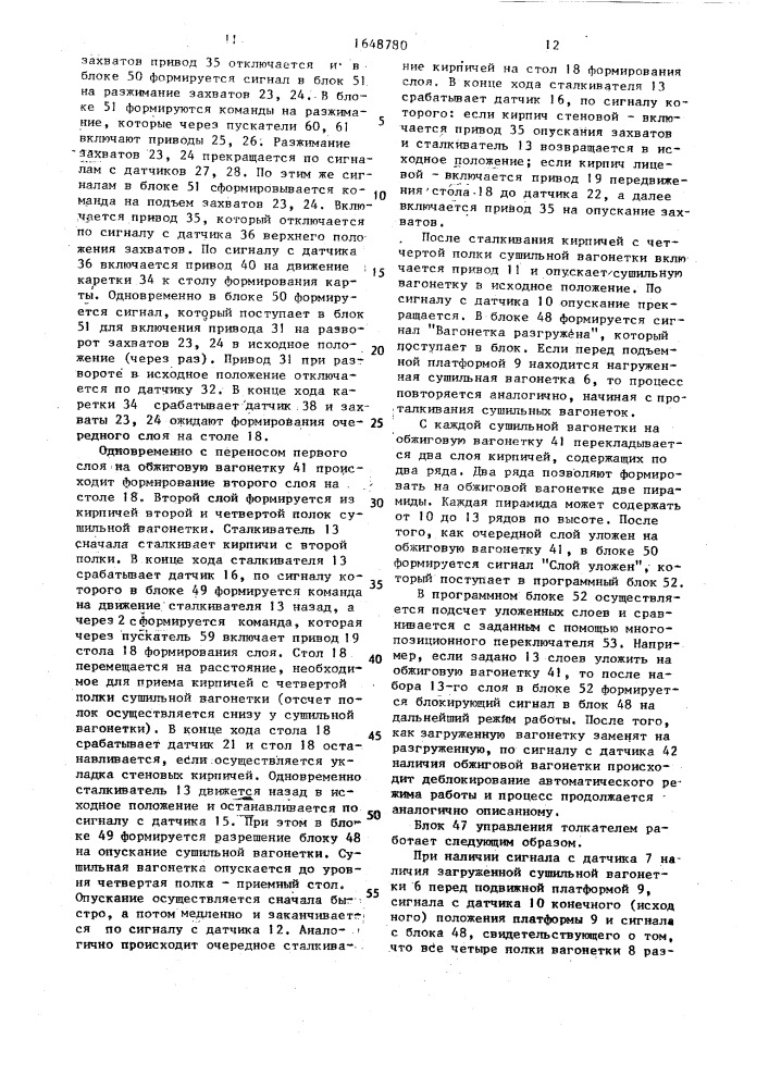Система управления автоматом-садчиком кирпича (патент 1648780)