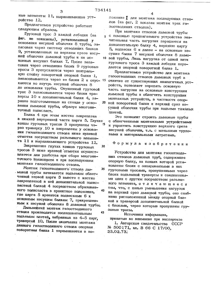 Устройство для монтажа газоотводящих стволов дымовых труб (патент 734141)