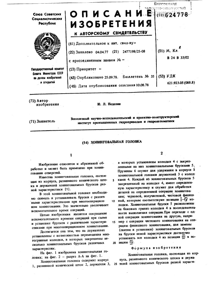 Хонинговальная головка (патент 624778)