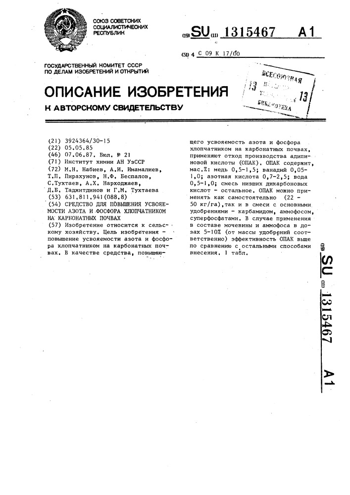 Средство для повышения усвояемости азота и фосфора хлопчатником на карбонатных почвах (патент 1315467)