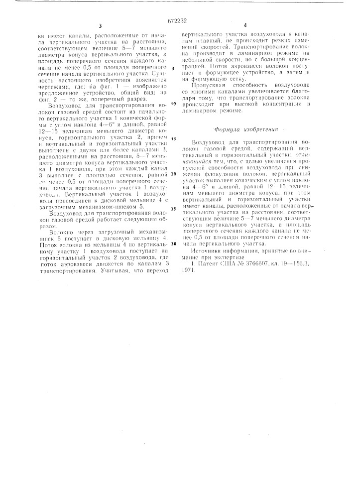 Воздуховод для транспортирования волокон газовой средой (патент 672232)