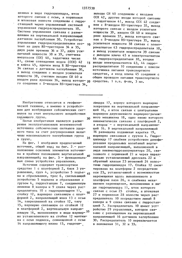 Источник сейсмических сигналов ударного типа (патент 1557538)