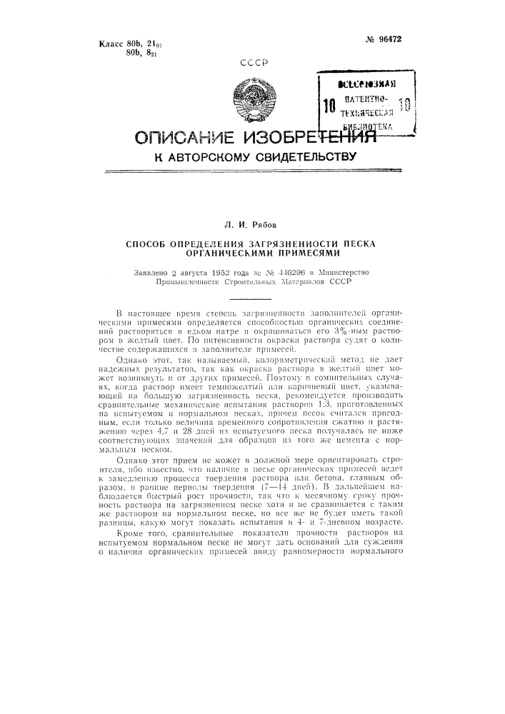 Способ определения загрязненности песка органическими примесями (патент 96472)