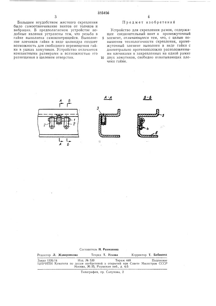 Устройство для скрепления рамок (патент 335456)