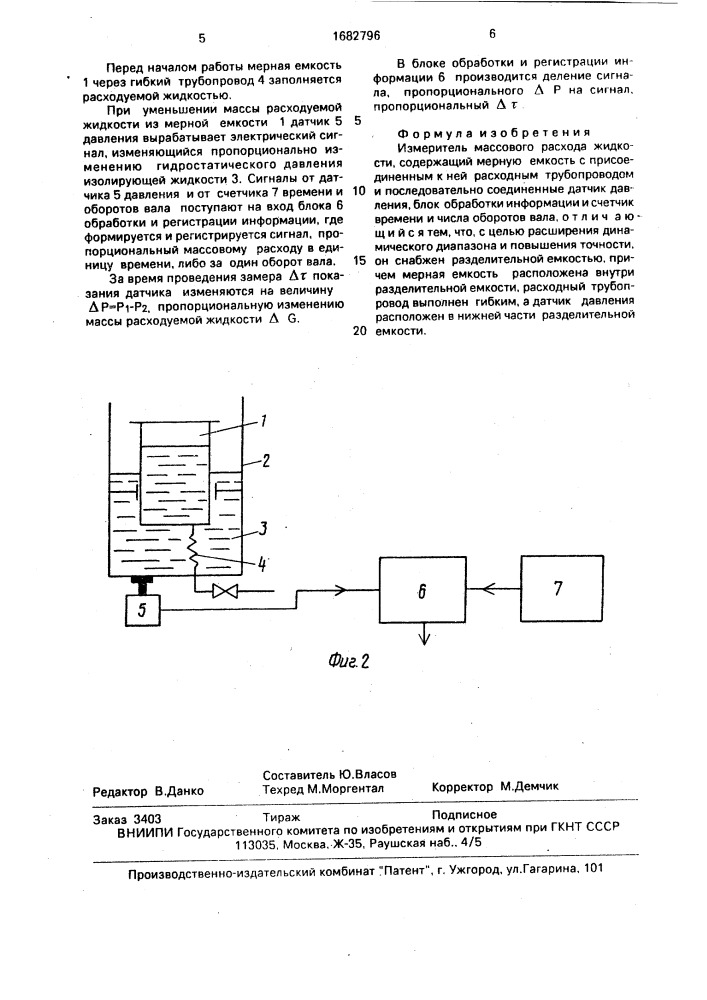 Измеритель массового расхода жидкости (патент 1682796)