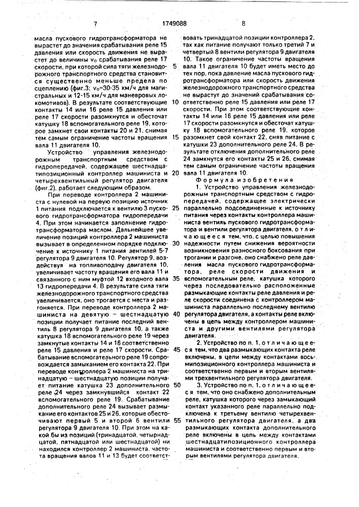 Устройство управления железнодорожным транспортным средством с гидропередачей (патент 1749088)