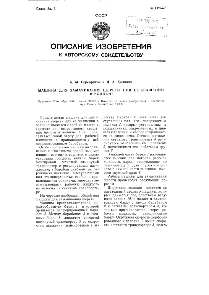 Машина для замачивания шерсти при ее крашении в волокне (патент 112557)