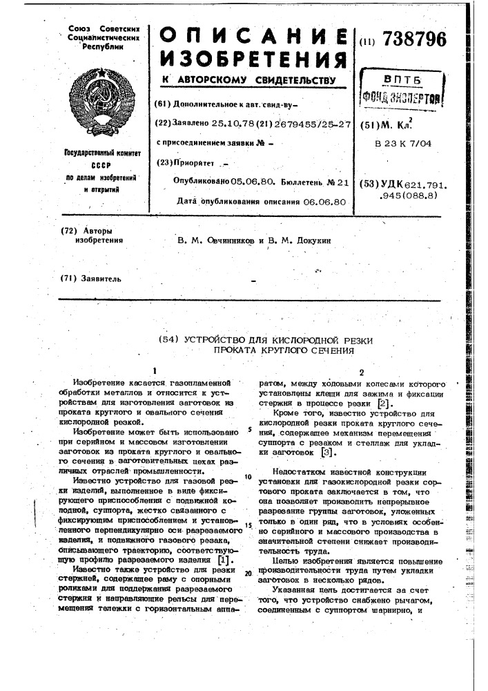 Устройство для кислородной резки проката круглого сечения (патент 738796)