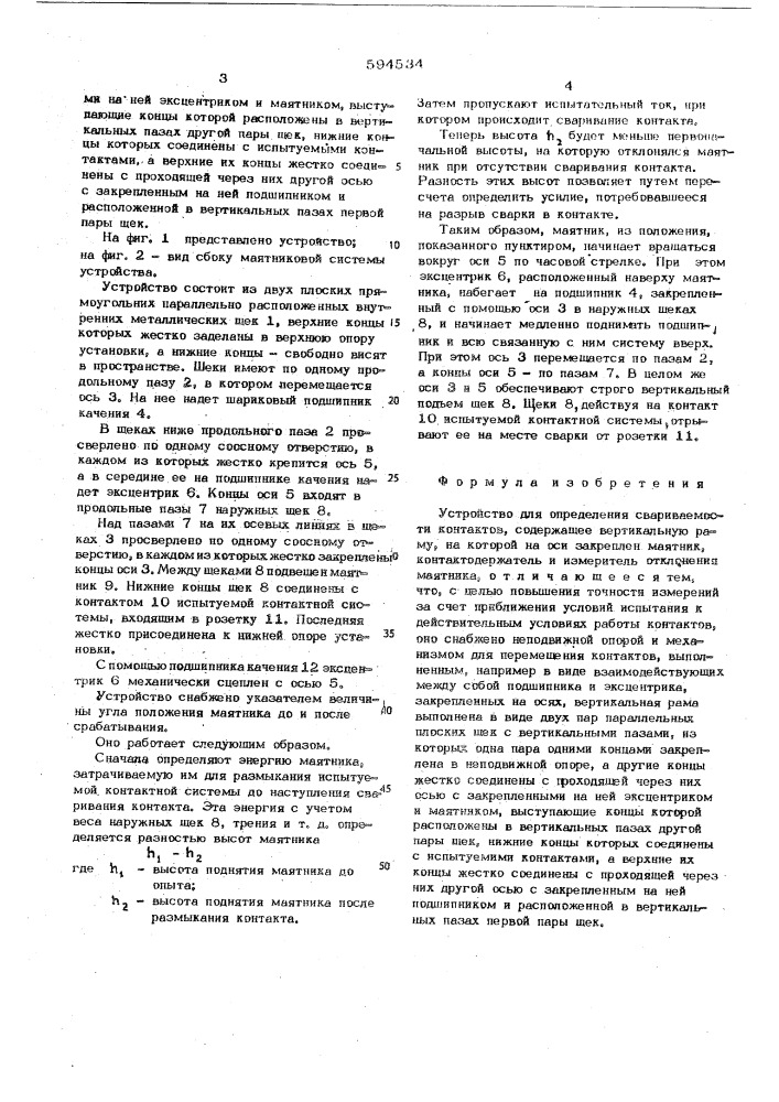 Устройство для определения свариваемости контактов (патент 594534)