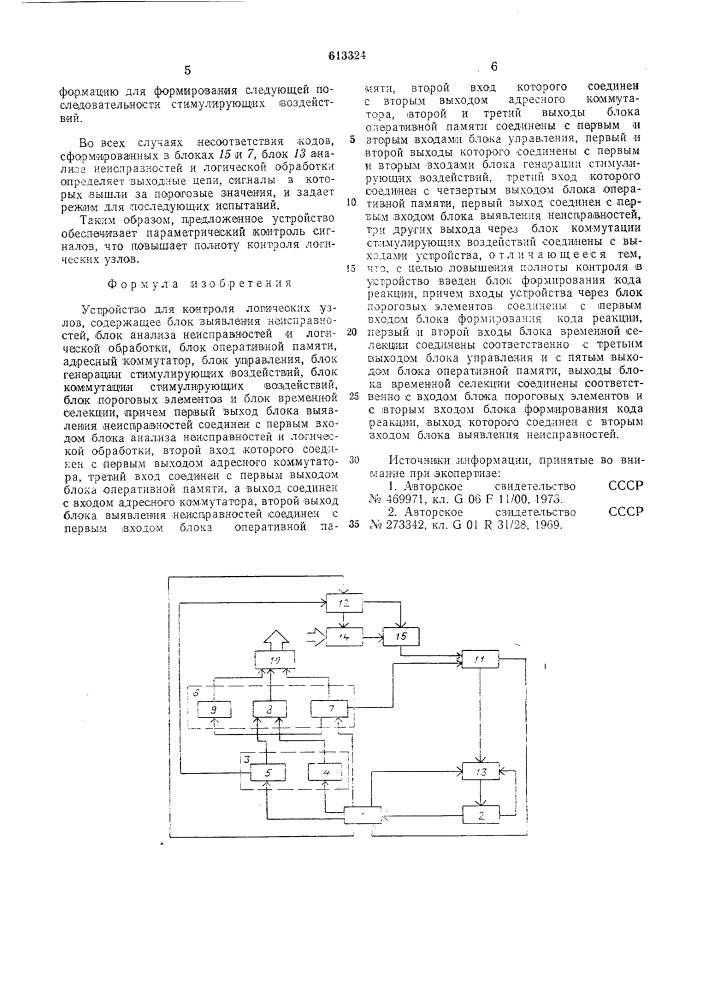 Устройство для контроля логичесикх узлов (патент 613324)