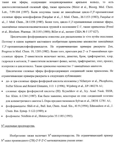 Модифицированные фторированные аналоги нуклеозида (патент 2358979)