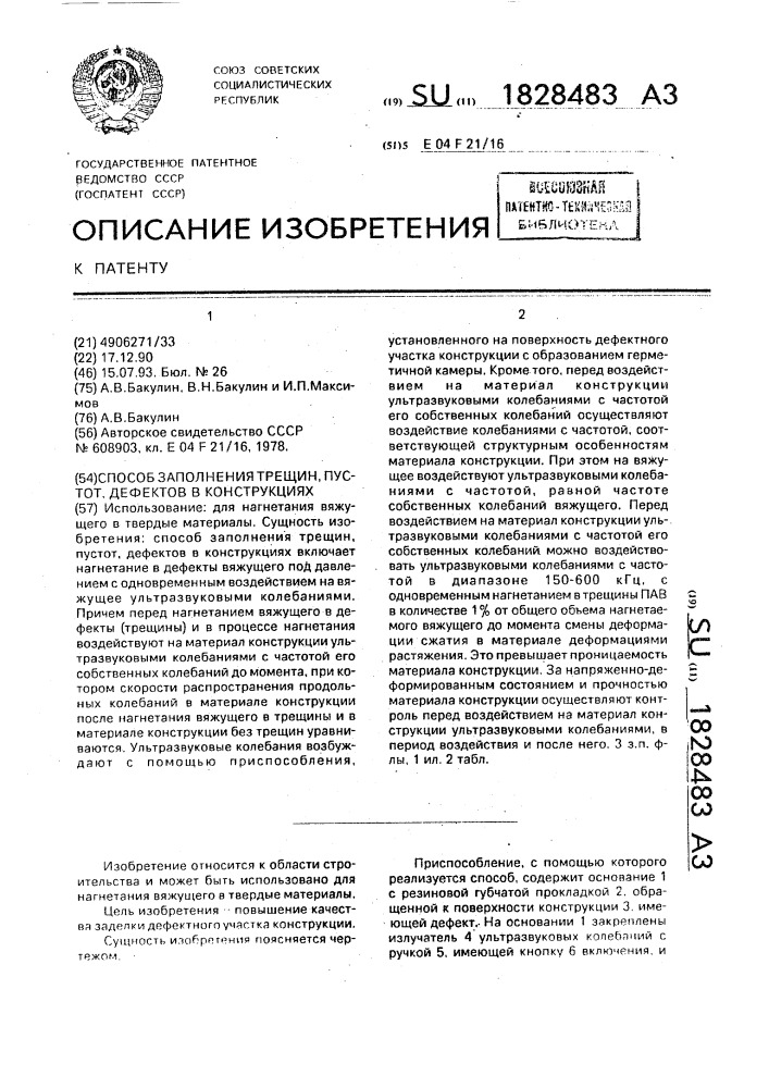 Способ заполнения трещин, пустот, дефектов в конструкциях (патент 1828483)