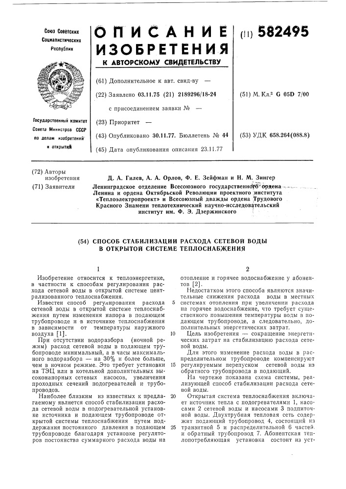 Способ стабилизации расхода сетевой воды в открытой системе теплоснабжения (патент 582495)