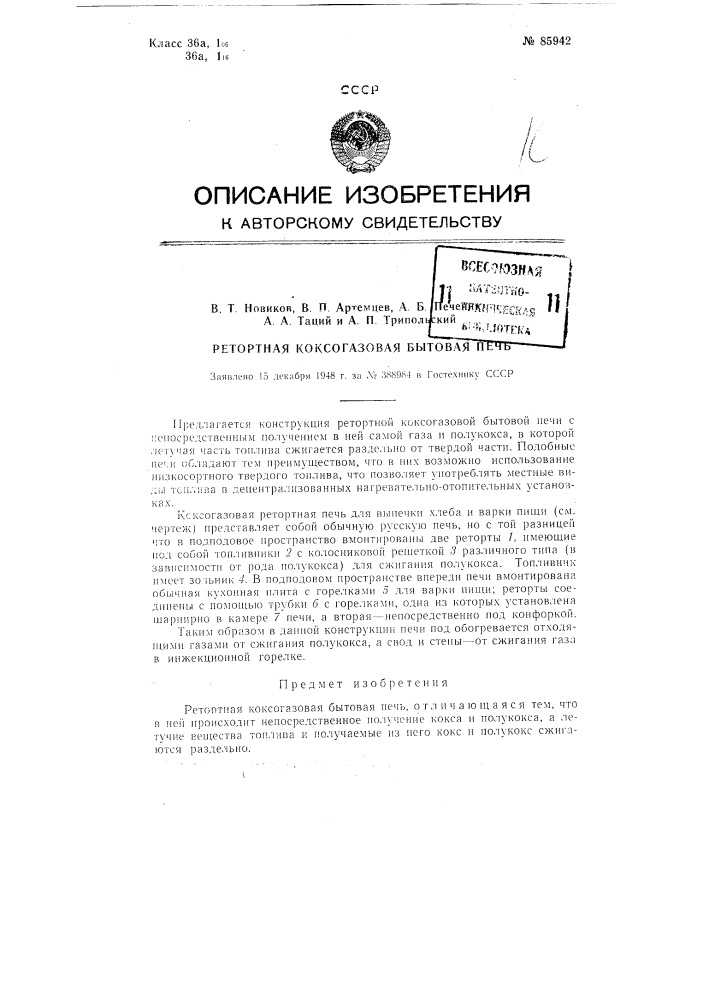 Ретортная коксогазовая бытовая печь (патент 85942)
