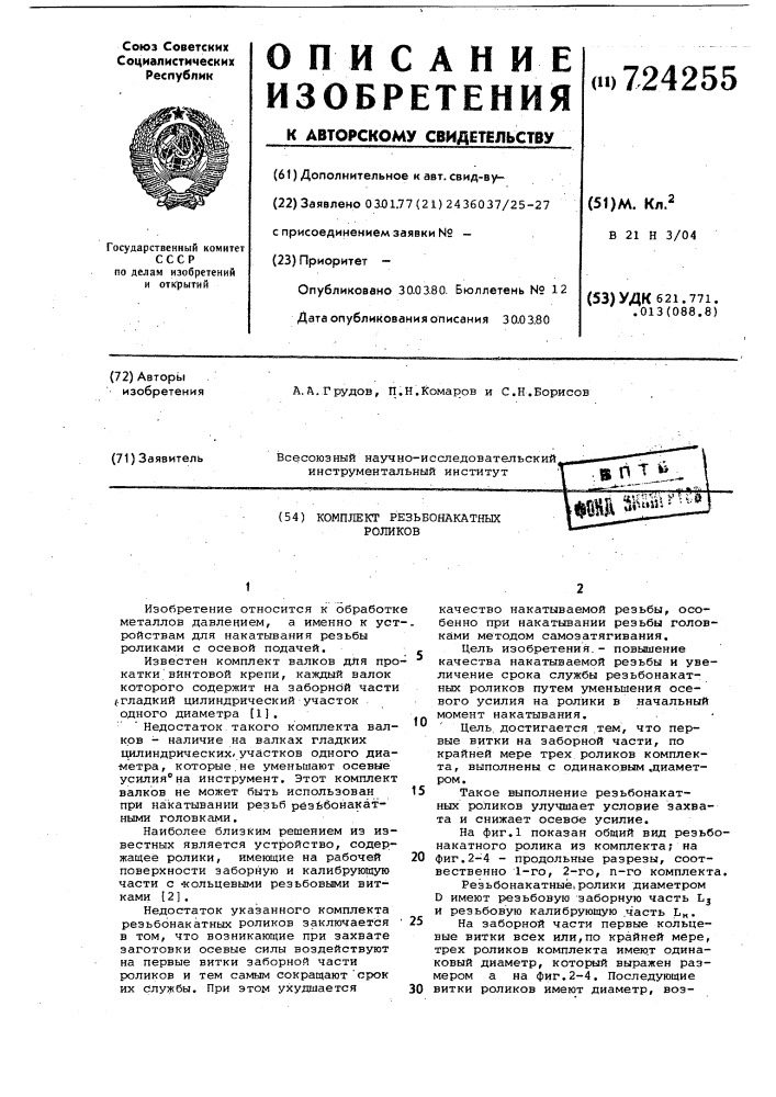 Комплект резьбонакатных роликов (патент 724255)