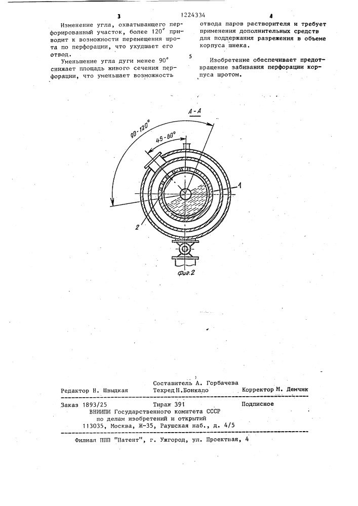 Устройство для выгрузки шрота из экстрактора (патент 1224334)