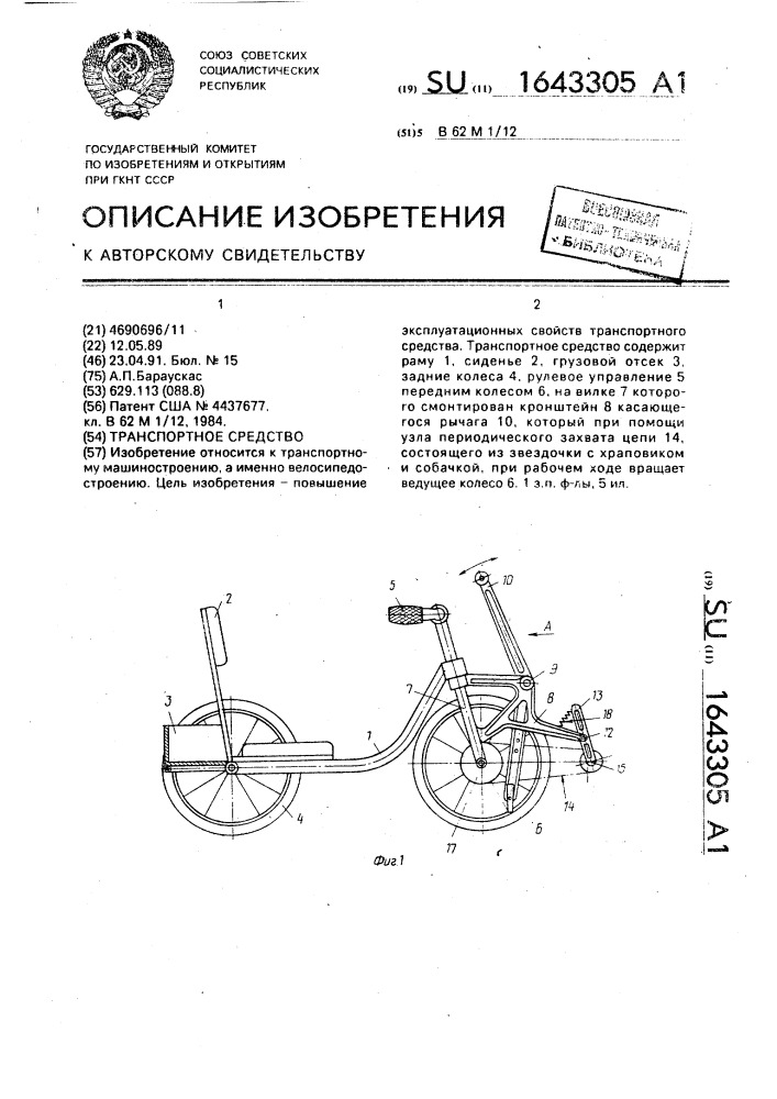 Транспортное средство (патент 1643305)