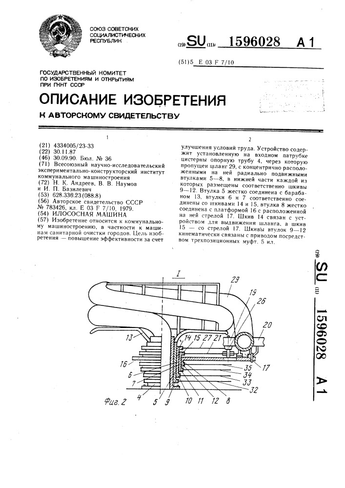 Илососная машина (патент 1596028)