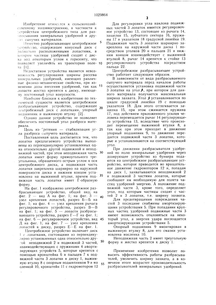 Центробежное разбрасывающее устройство (патент 1029864)