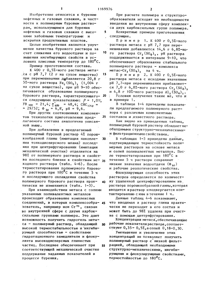 Полимерный буровой раствор (патент 1169976)