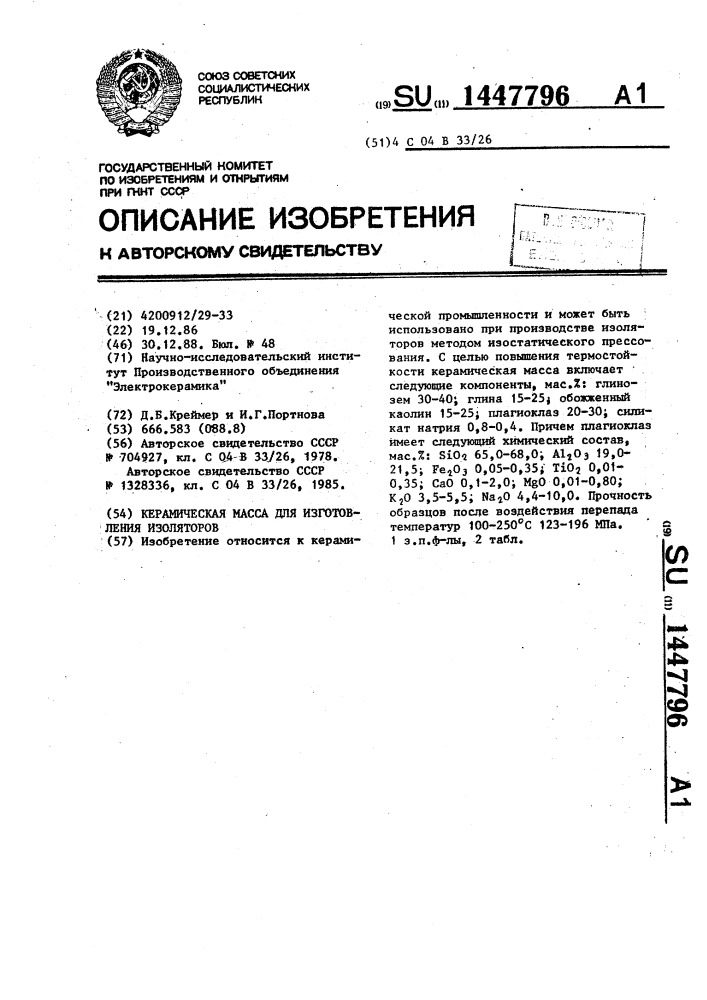 Керамическая масса для изготовления изоляторов (патент 1447796)
