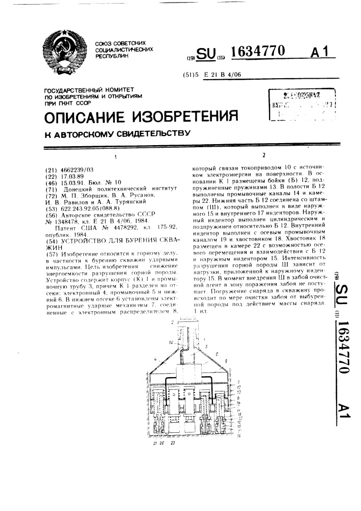 Устройство для бурения скважин (патент 1634770)