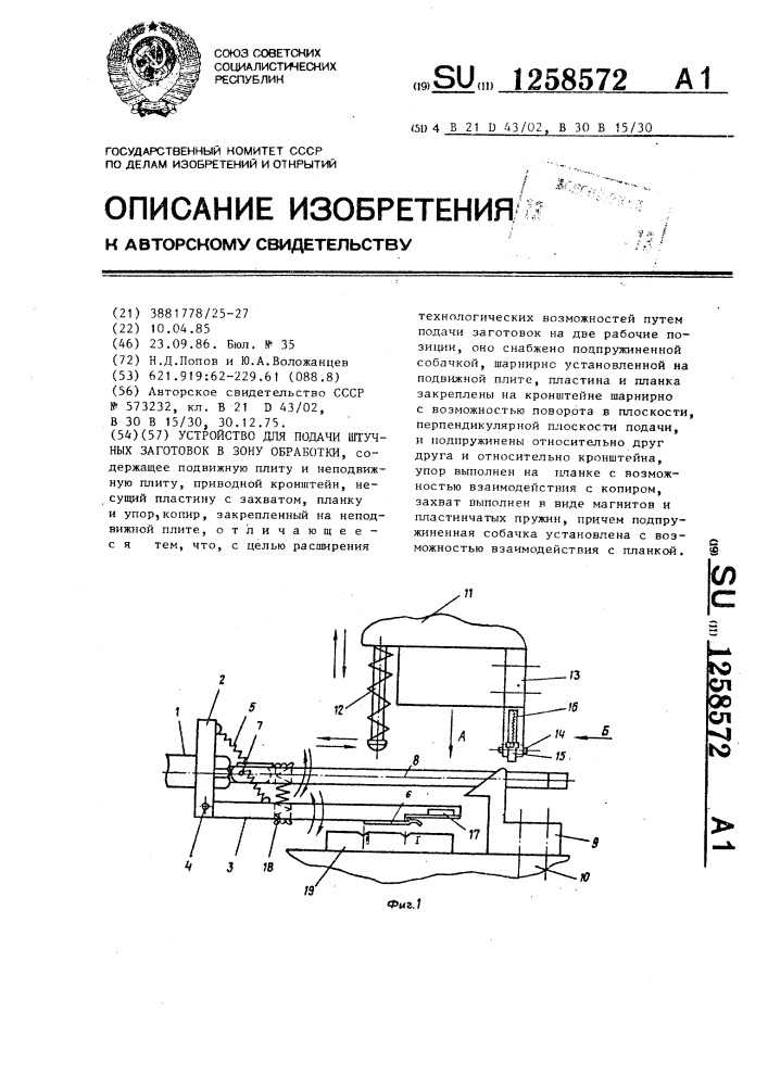 Устройство для подачи штучных заготовок в зону обработки (патент 1258572)