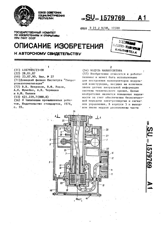 Модуль манипулятора (патент 1579769)