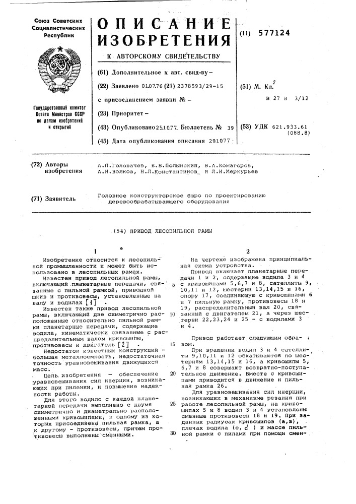 Привод лесопильной рамы (патент 577124)