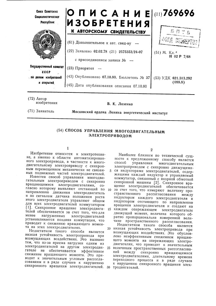Способ управления многодвигательным электроприводом (патент 769696)