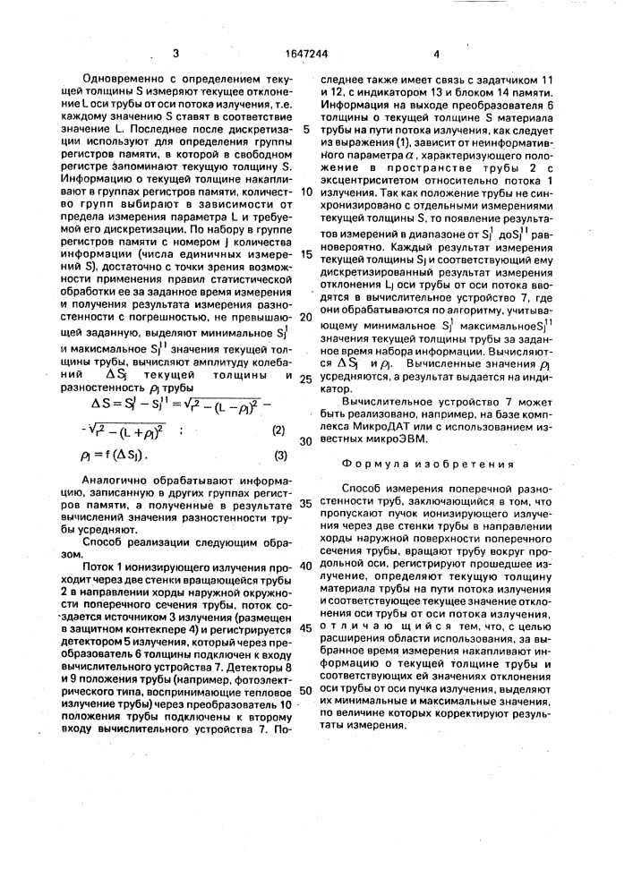 Способ измерения поперечной разностенности труб (патент 1647244)