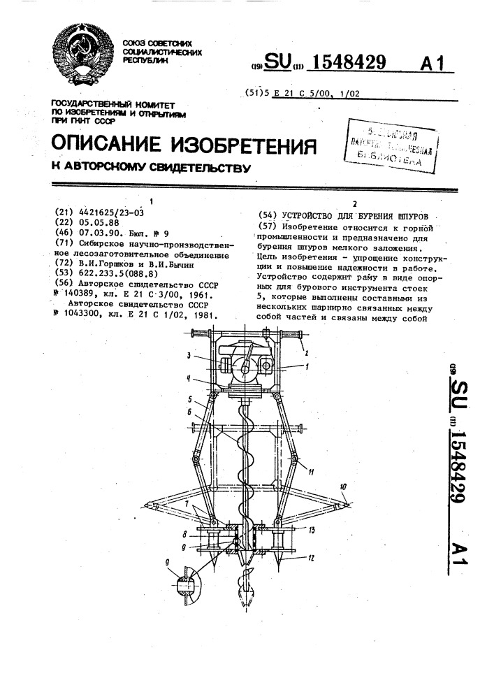 Устройство для бурения шпуров (патент 1548429)