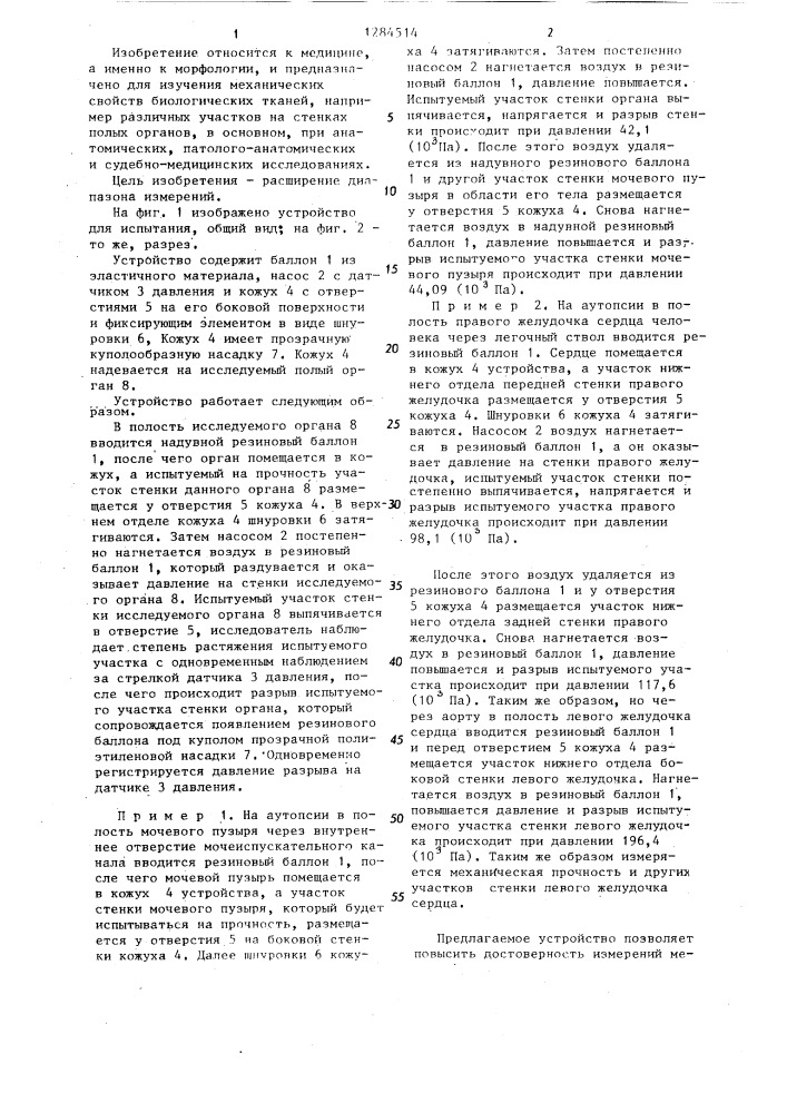Устройство для испытания прочности стенок полых органов на разрыв (патент 1284514)