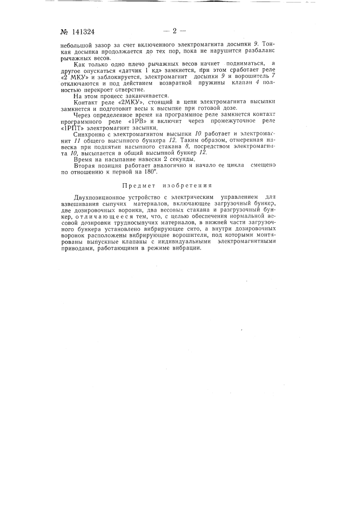 Двухпозиционное устройство с электрическим управлением для взвешивания сыпучих материалов (патент 141324)