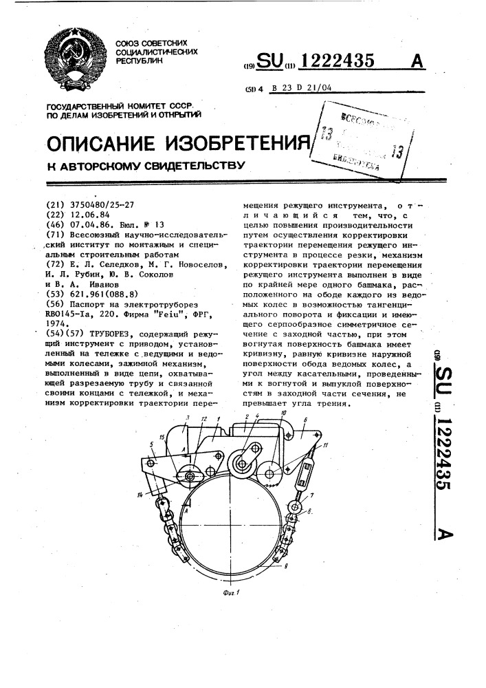 Труборез (патент 1222435)