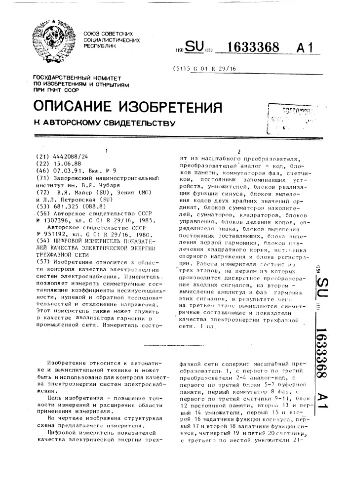 Цифровой измеритель показателей качества электрической энергии трехфазной сети (патент 1633368)